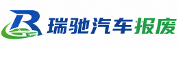 科尔沁区瑞驰｜汽车报废回收｜车辆正规销户上门拖车